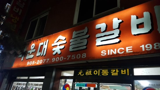 삼흥숯불갈비 이미지