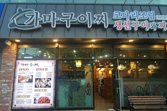 가마구이찌 생선구이 이미지