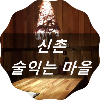 술익는마을 이미지