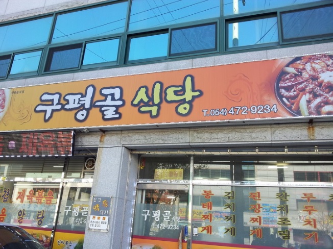 구평골식당 이미지