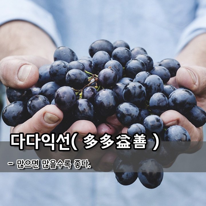 다다익선 이미지
