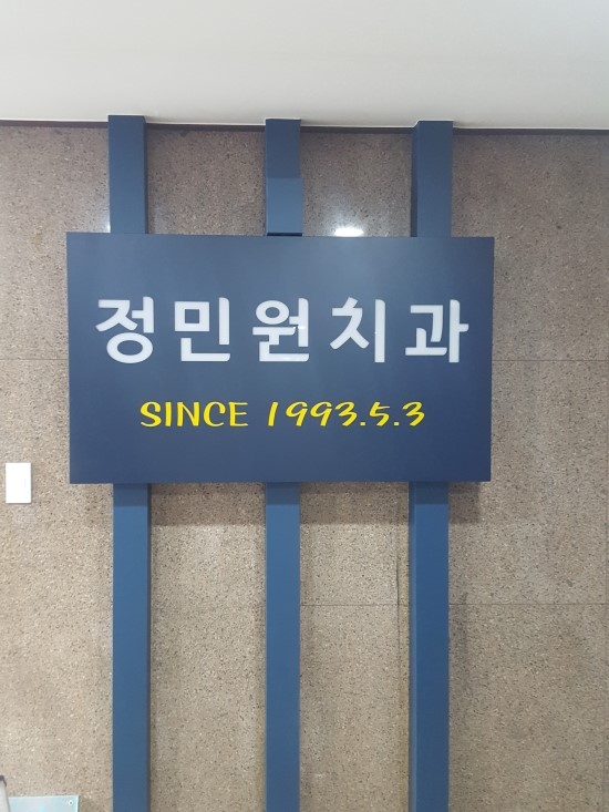 정민원치과의원 이미지