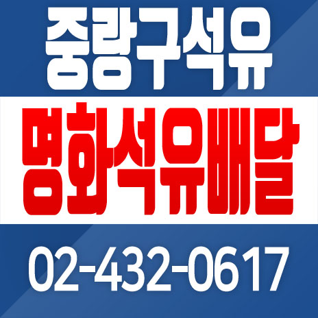 명화석유 이미지