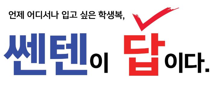 쎈텐학생복 이미지