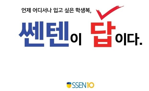 쎈텐학생복 이미지
