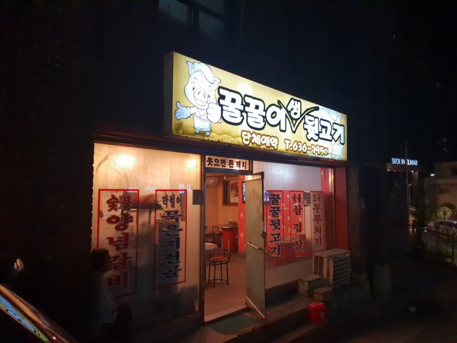 꿀꿀이집뒷고기 이미지