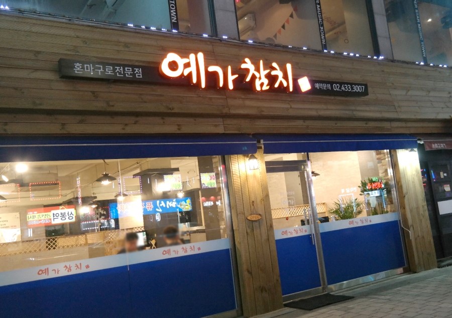 예가참치 이미지