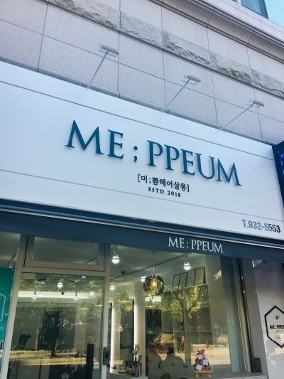 헤어;미쁨 이미지