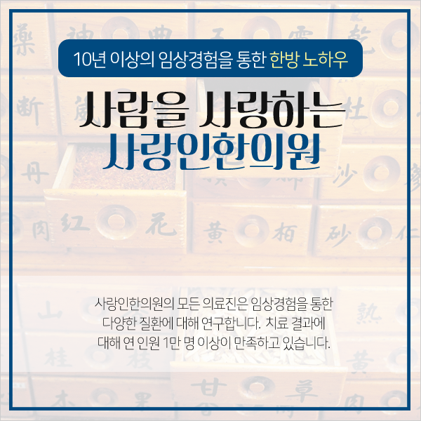 사랑인한의원 이미지