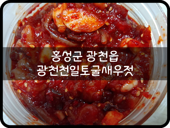 광천천일토굴새우젓 이미지
