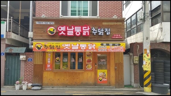 추닭집 이미지