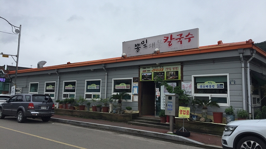 산청뽕잎해물칼국수 이미지