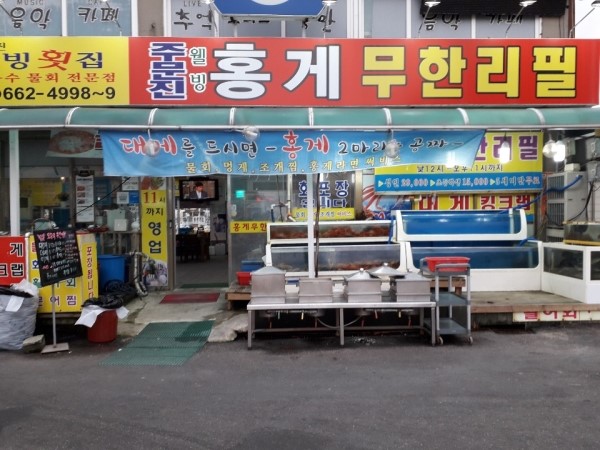 주문진웰빙홍게무한리필 이미지