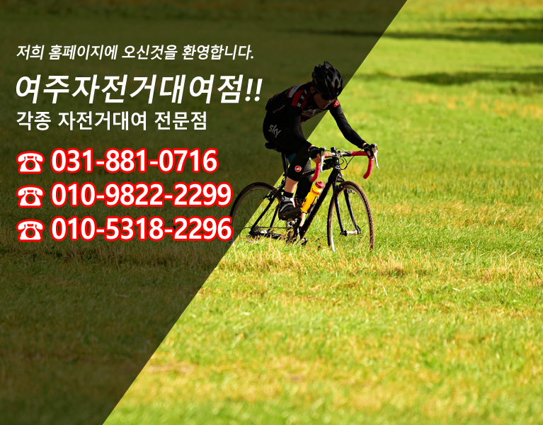 여주캠핑장자전거대여점 이미지