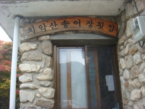 치악산송어횟집 이미지