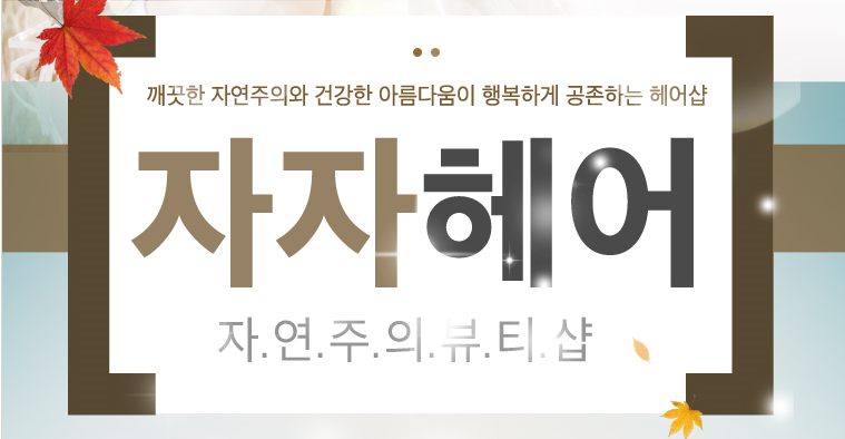 자자헤어 이미지