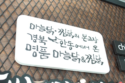 온찜닭&치킨 이미지