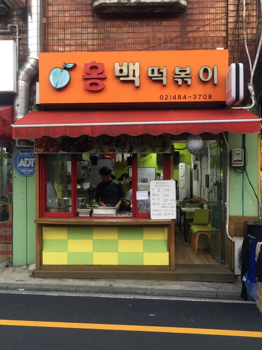 골목분식식당 이미지