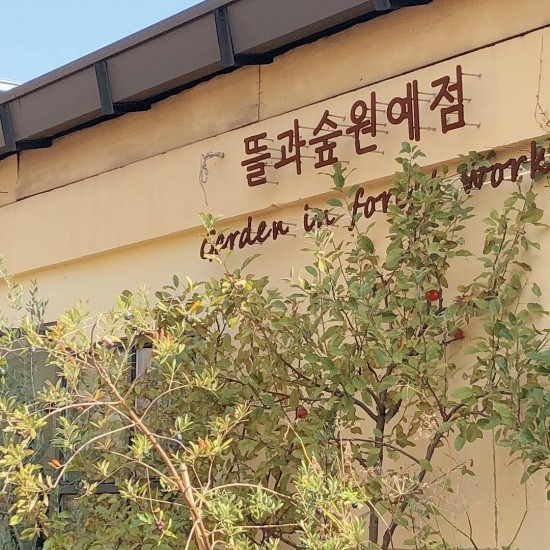뜰과숲 이미지