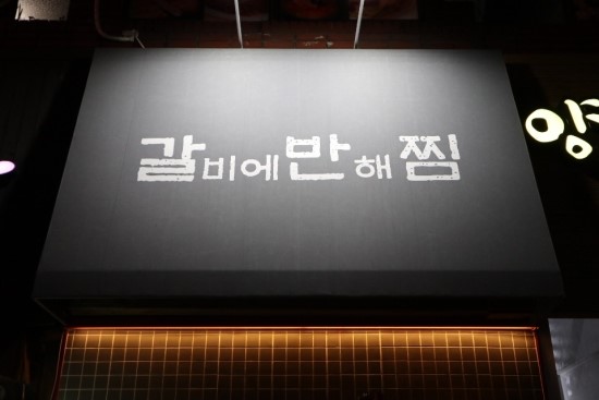 갈비에반해찜 이미지