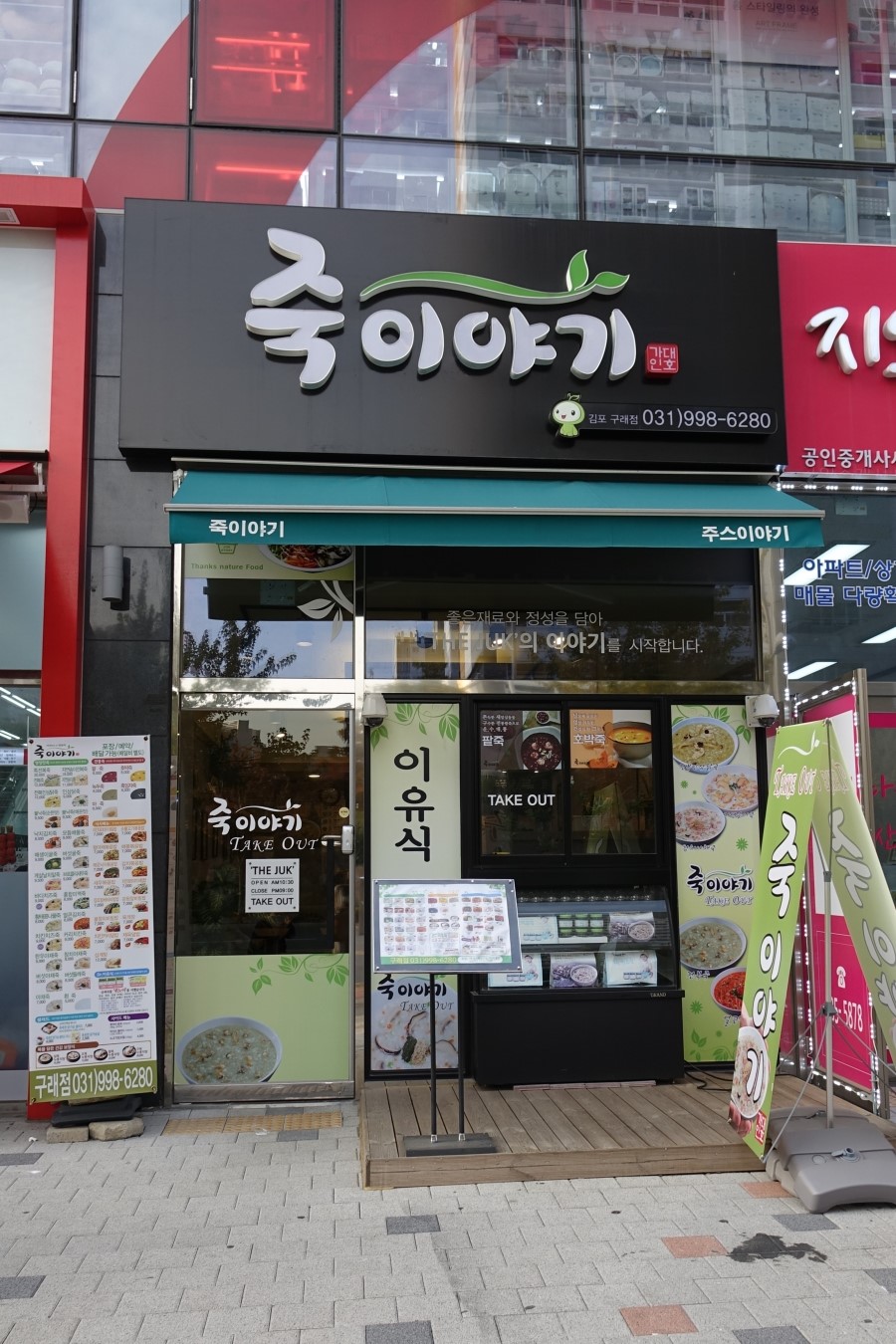 죽이야기 김포구래점 이미지