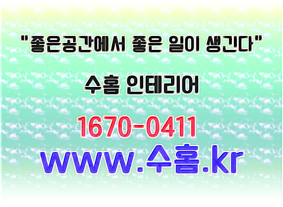 수홈인테리어 이미지