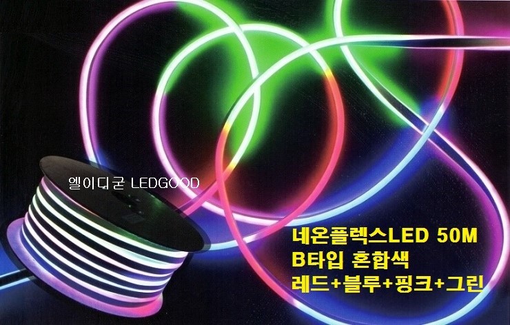 네온플렉스LED논네온 50M롤 (12V논네온플렉스LED,호텔모텔LED,경관조명LED,면발광LED,실리콘LED,튜브LED,로프 ...