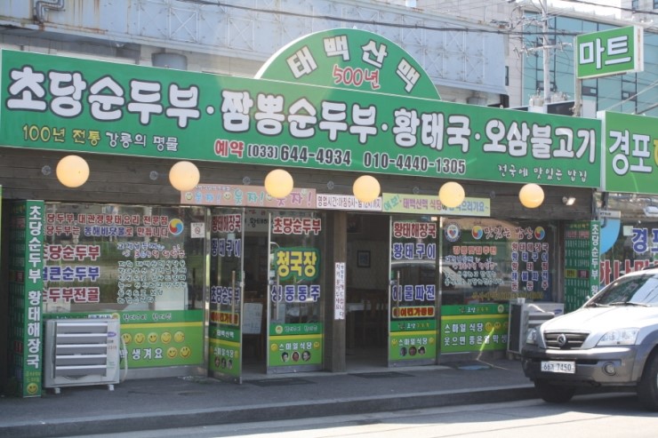 참좋은청국장순두부 이미지