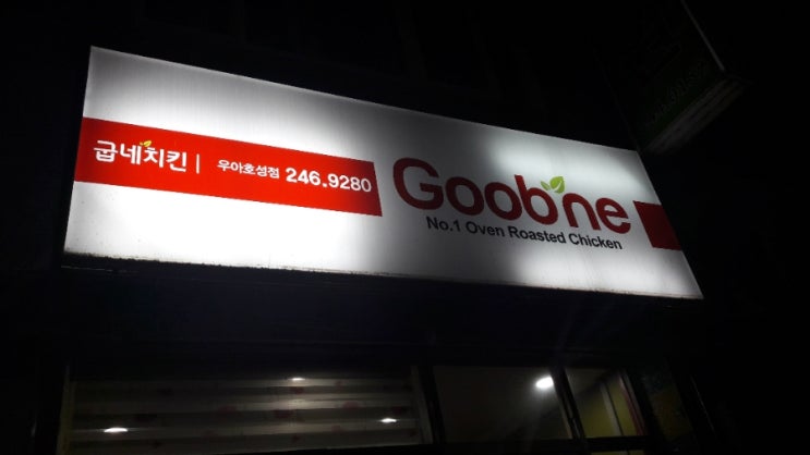 굽네치킨우아 이미지