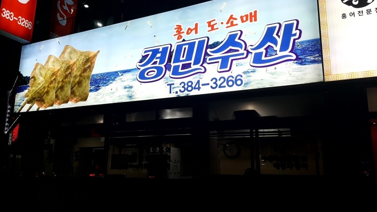 홍어전문점 홍애집 이미지
