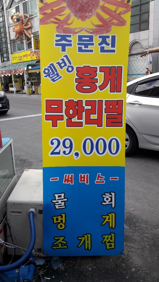 주문진웰빙홍게무한리필 이미지