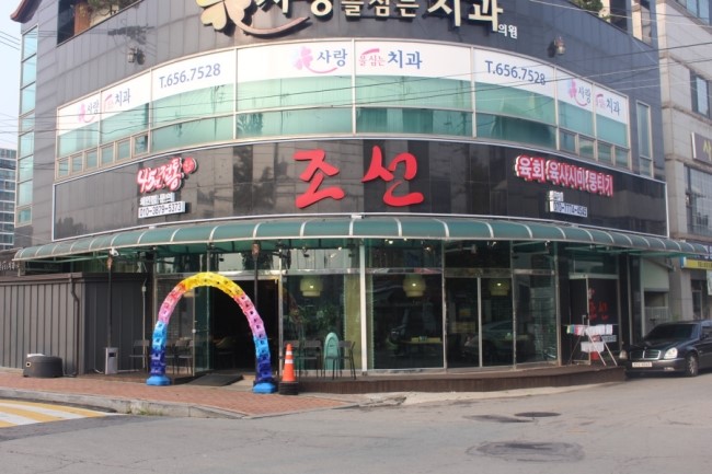 조선육회 이미지
