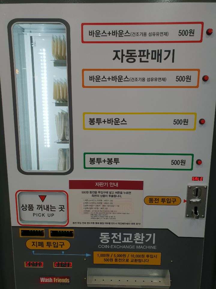 워시프렌즈셀프빨래방대전 이미지