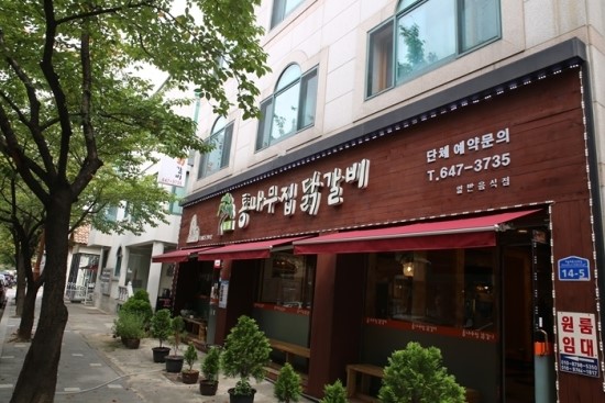 통나무집닭갈비 이미지