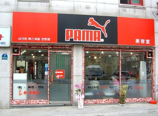 (PAMA)파마미용실 이미지