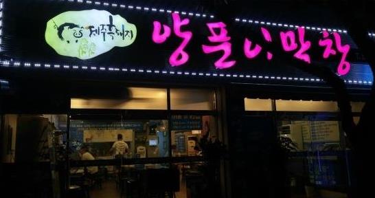 양푼이막창 이미지