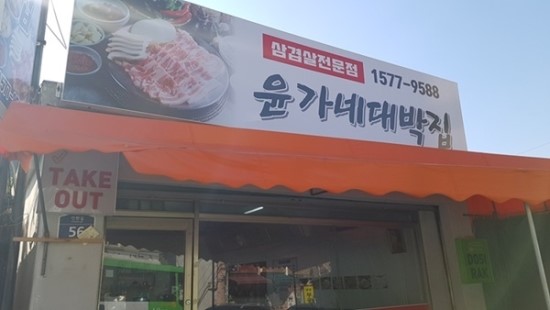 대박집 이미지
