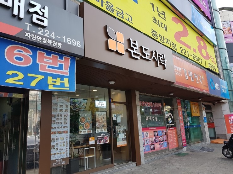 본도시락 병점점 이미지