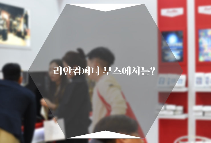 리안컴퍼니 이미지