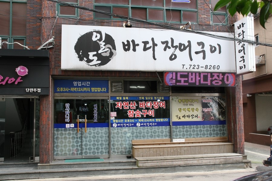 일도바다장어구이 이미지