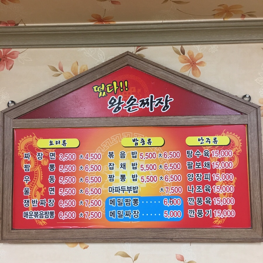 떴다왕손짜장 이미지