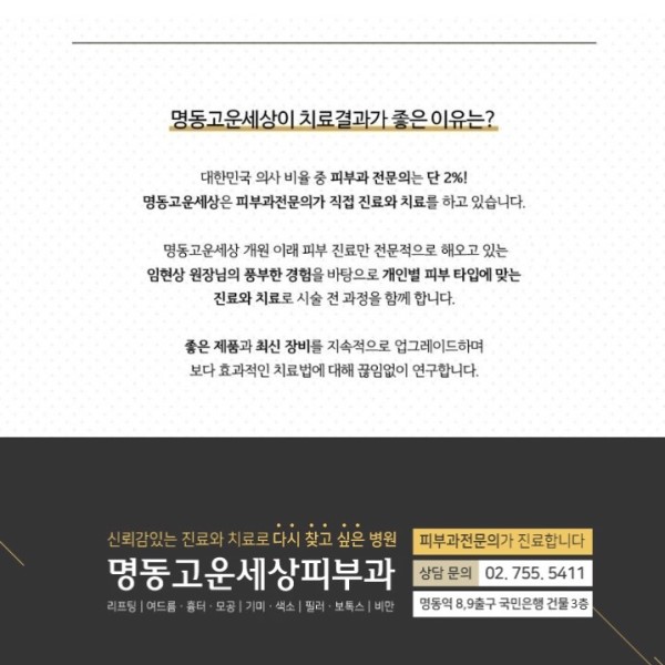 명동고운세상피부과의원 이미지