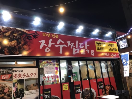 장수찜닭 이미지