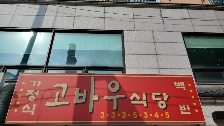 고바우식당 이미지