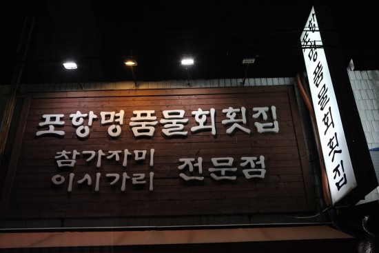 명품횟집 이미지