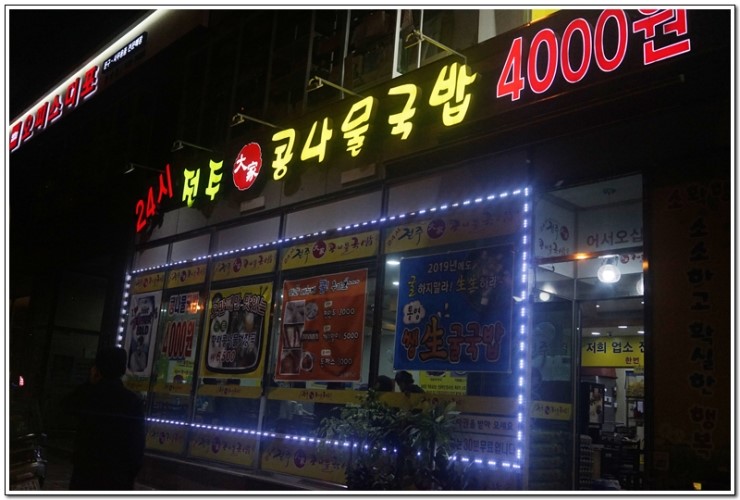 전주콩나물국밥24시대가 이미지