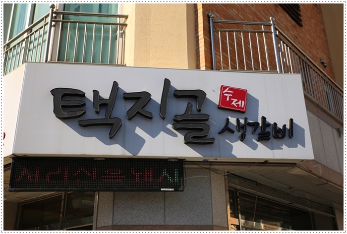 강릉갈비 이미지