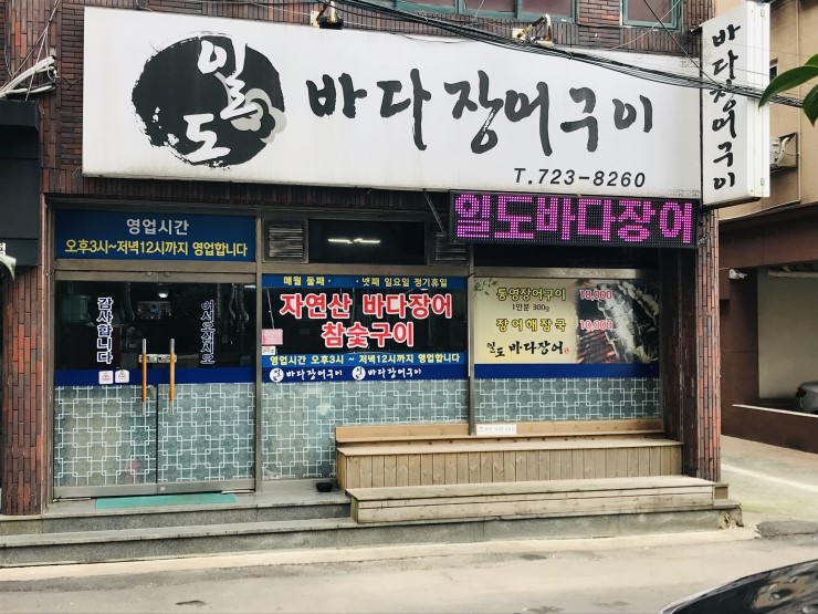 일도바다장어구이 이미지