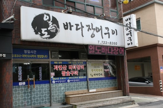 일도바다장어구이 이미지