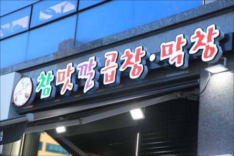 참맛깔곱창 이미지